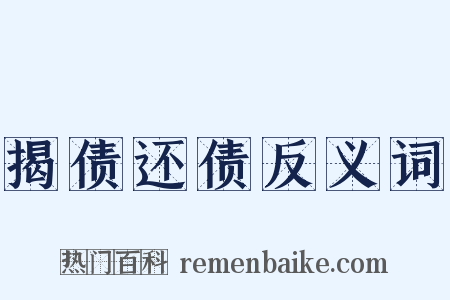 揭债还债反义词是什么意思的图片